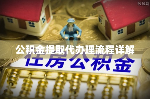 古冶公积金提取代办理流程详解