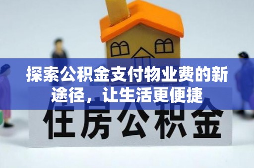 古冶探索公积金支付物业费的新途径，让生活更便捷