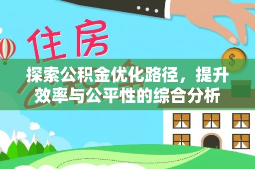 古冶探索公积金优化路径，提升效率与公平性的综合分析