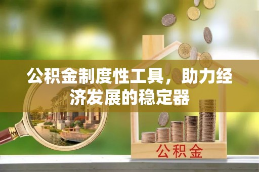 古冶公积金制度性工具，助力经济发展的稳定器