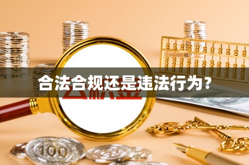 古冶合法合规还是违法行为？