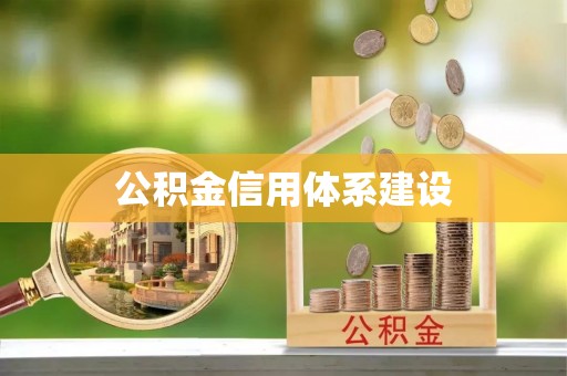 古冶公积金信用体系建设