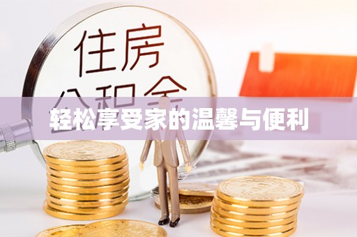 古冶轻松享受家的温馨与便利