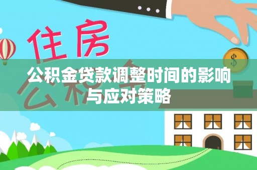 古冶公积金贷款调整时间的影响与应对策略