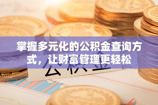 古冶掌握多元化的公积金查询方式，让财富管理更轻松