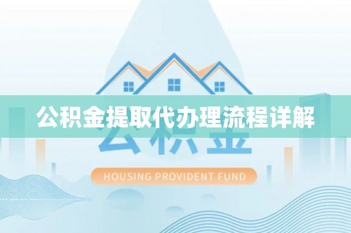 古冶公积金提取代办理流程详解
