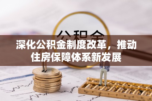 古冶深化公积金制度改革，推动住房保障体系新发展