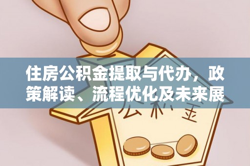 古冶住房公积金提取与代办，政策解读、流程优化及未来展望