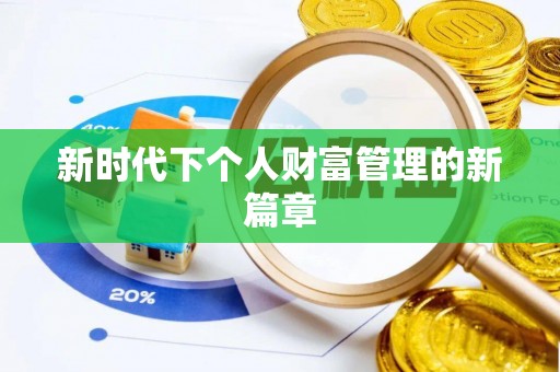 古冶新时代下个人财富管理的新篇章