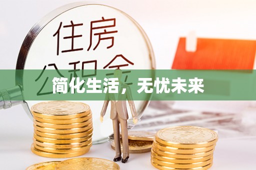 古冶简化生活，无忧未来
