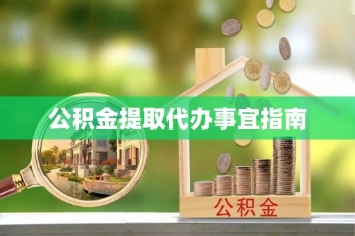 古冶公积金提取代办事宜指南