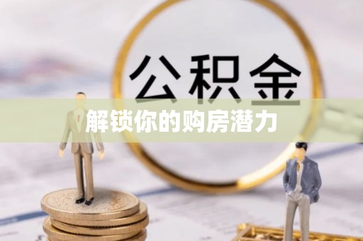 古冶解锁你的购房潜力