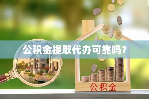 古冶公积金提取代办可靠吗？