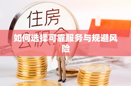 古冶如何选择可靠服务与规避风险
