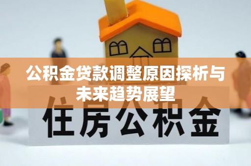 古冶公积金贷款调整原因探析与未来趋势展望
