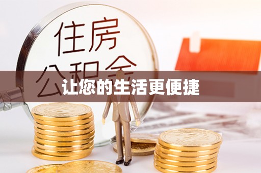 古冶让您的生活更便捷
