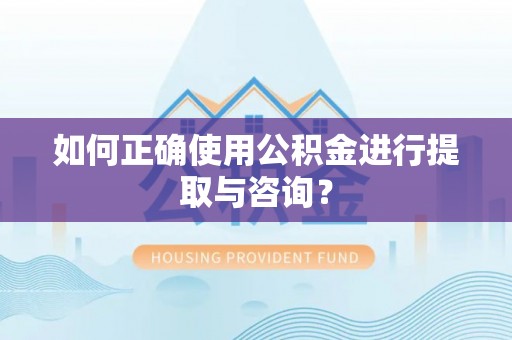 古冶如何正确使用公积金进行提取与咨询？