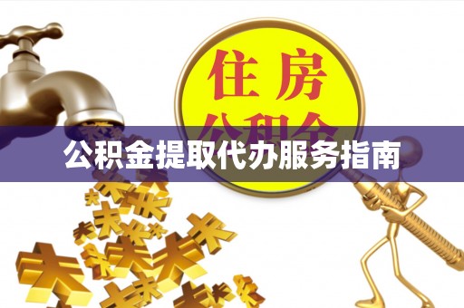 古冶公积金提取代办服务指南