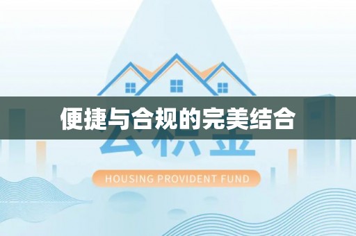 古冶便捷与合规的完美结合