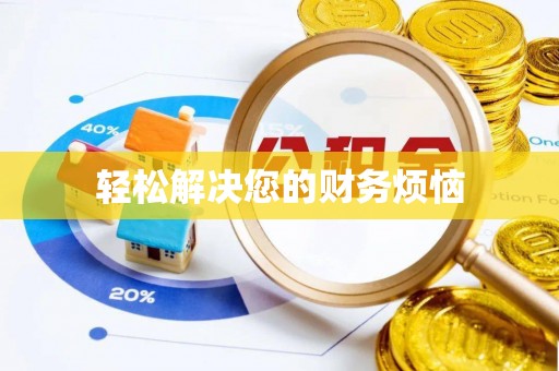 古冶轻松解决您的财务烦恼