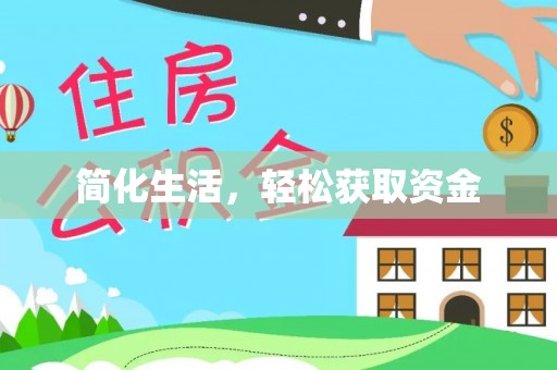 古冶简化生活，轻松获取资金
