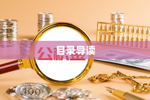 古冶目录导读