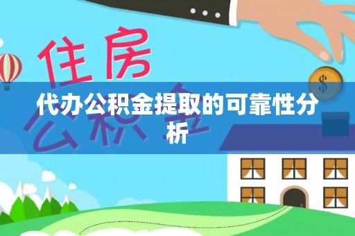 古冶代办公积金提取的可靠性分析