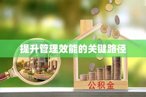 古冶提升管理效能的关键路径