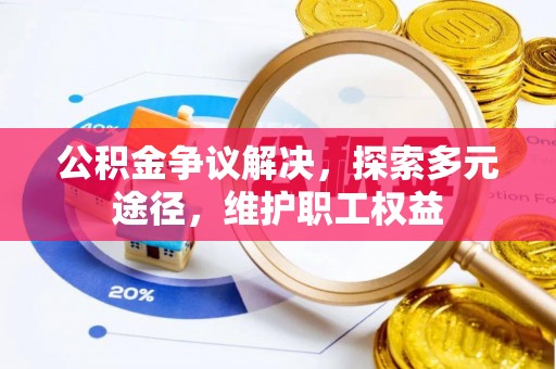 古冶公积金争议解决，探索多元途径，维护职工权益