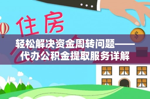 古冶轻松解决资金周转问题——代办公积金提取服务详解