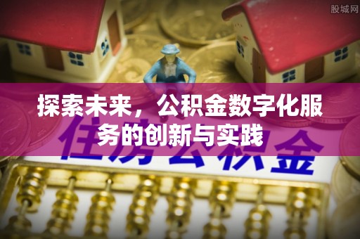 古冶探索未来，公积金数字化服务的创新与实践