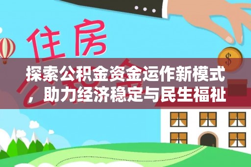 古冶探索公积金资金运作新模式，助力经济稳定与民生福祉