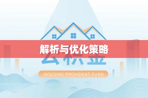古冶解析与优化策略