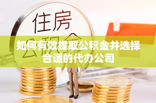 古冶如何有效提取公积金并选择合适的代办公司