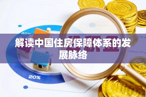 古冶解读中国住房保障体系的发展脉络