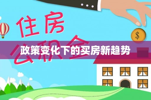 古冶政策变化下的买房新趋势