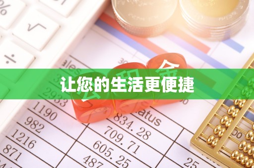 古冶让您的生活更便捷