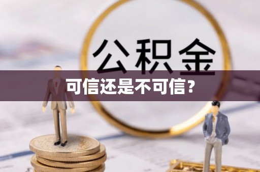古冶可信还是不可信？