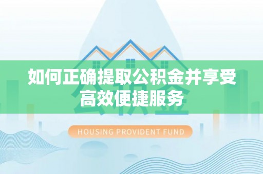 古冶如何正确提取公积金并享受高效便捷服务