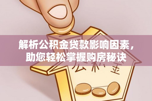 古冶解析公积金贷款影响因素，助您轻松掌握购房秘诀