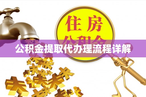 古冶公积金提取代办理流程详解