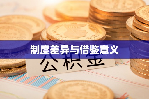 古冶制度差异与借鉴意义