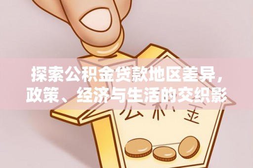 古冶探索公积金贷款地区差异，政策、经济与生活的交织影响
