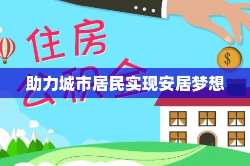 古冶助力城市居民实现安居梦想
