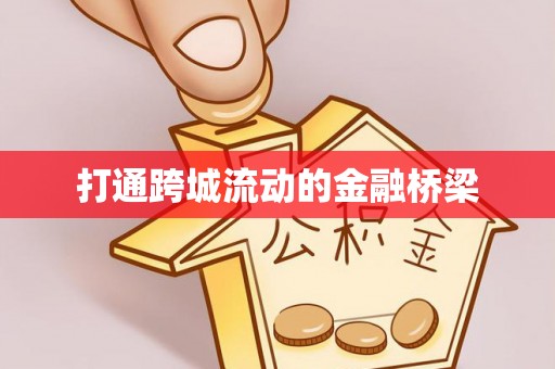古冶打通跨城流动的金融桥梁