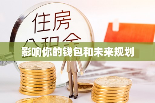 古冶影响你的钱包和未来规划