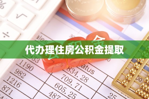 古冶代办理住房公积金提取
