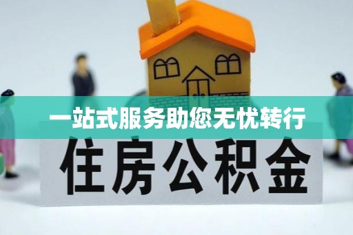 古冶一站式服务助您无忧转行