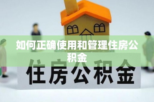古冶如何正确使用和管理住房公积金