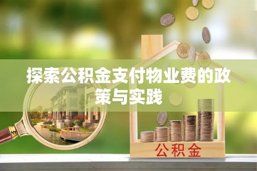 古冶探索公积金支付物业费的政策与实践
